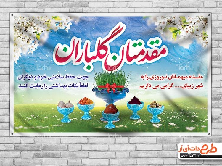 طرح بنر خیر مقدم نوروز 6992239